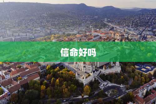 信命好吗
