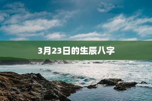 3月23日的生辰八字