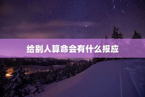 给别人算命会有什么报应