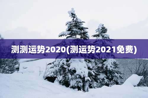 测测运势2020(测运势2021免费)