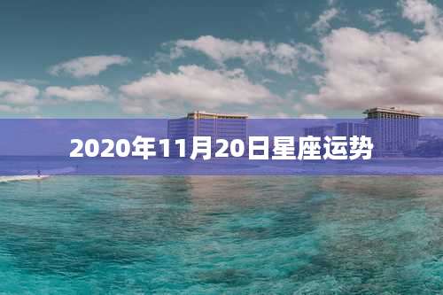 2020年11月20日星座运势