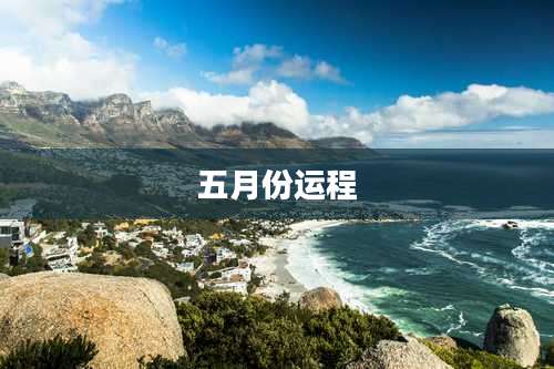 五月份运程