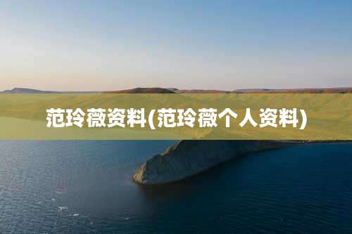 范玲薇资料(范玲薇个人资料)