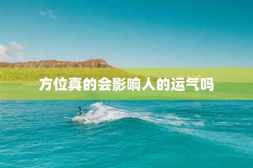 方位真的会影响人的运气吗