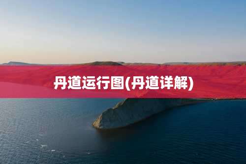 丹道运行图(丹道详解)