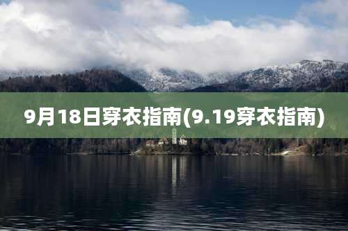 9月18日穿衣指南(9.19穿衣指南)