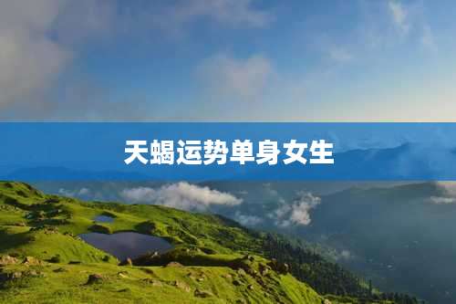 天蝎运势单身女生