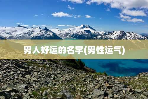 男人好运的名字(男性运气)