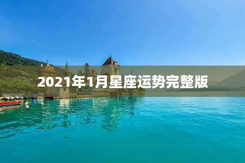 2021年1月星座运势完整版