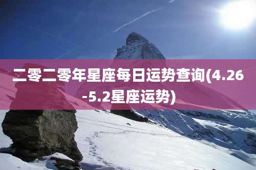 二零二零年星座每日运势查询(4.26-5.2星座运势)