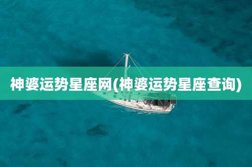 神婆运势星座网(神婆运势星座查询)