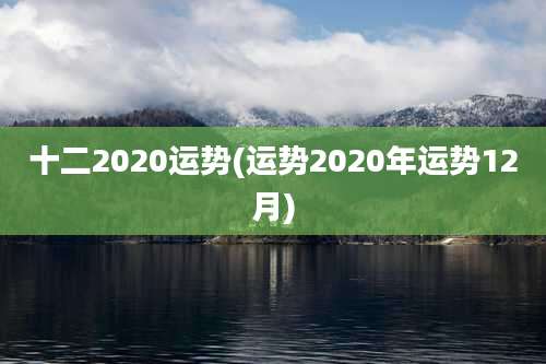十二2020运势(运势2020年运势12月)