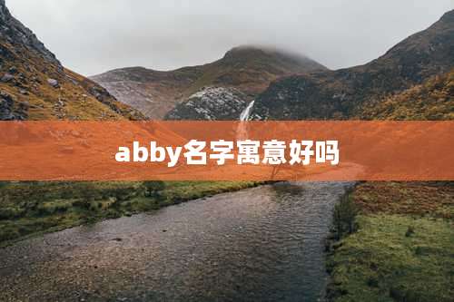 abby名字寓意好吗