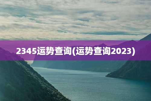 2345运势查询(运势查询2023)