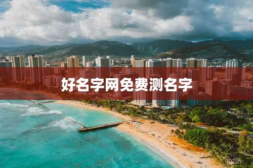 好名字网免费测名字