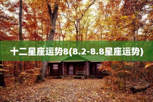 十二星座运势8(8.2-8.8星座运势)
