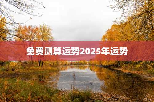 免费测算运势2025年运势