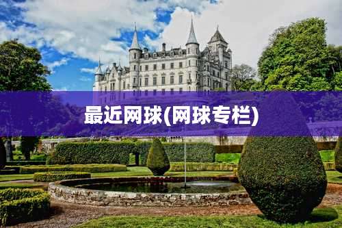 最近网球(网球专栏)