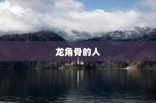 龙角骨的人