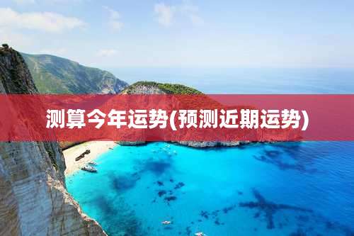 测算今年运势(预测近期运势)