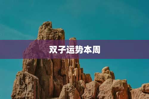 双子运势本周