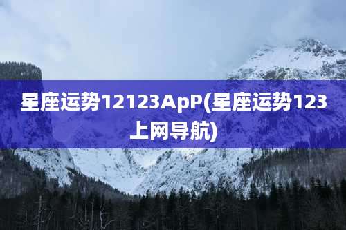 星座运势12123ApP(星座运势123上网导航)
