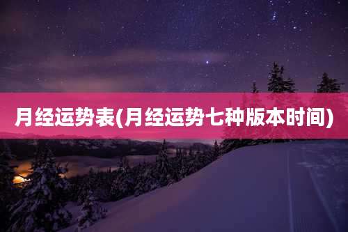 月经运势表(月经运势七种版本时间)