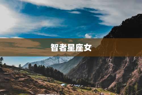 智者星座女