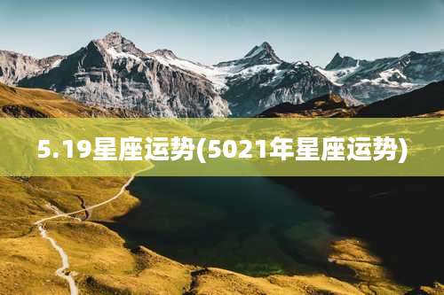5.19星座运势(5021年星座运势)
