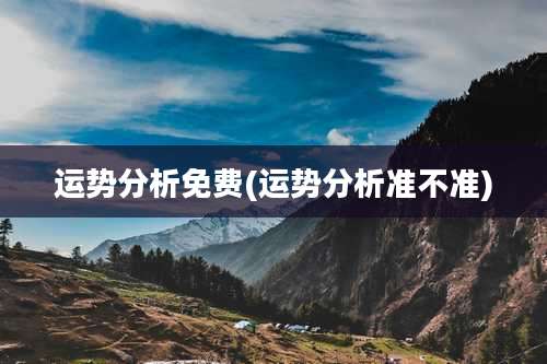 运势分析免费(运势分析准不准)