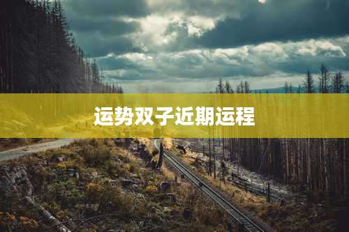 运势双子近期运程
