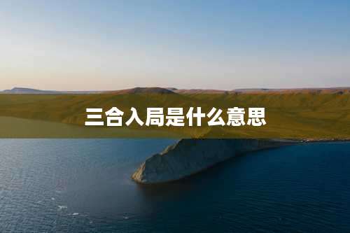 三合入局是什么意思