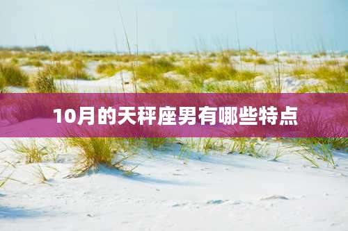 10月的天秤座男有哪些特点