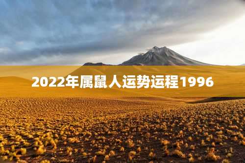 2022年属鼠人运势运程1996