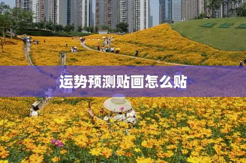 运势预测贴画怎么贴