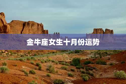 金牛座女生十月份运势