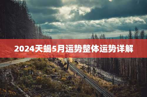 2024天蝎5月运势整体运势详解