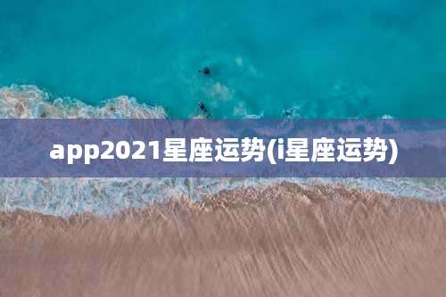 app2021星座运势(i星座运势)