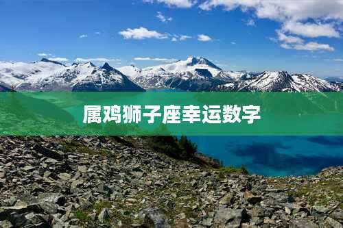 属鸡狮子座幸运数字