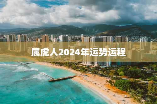 属虎人2024年运势运程
