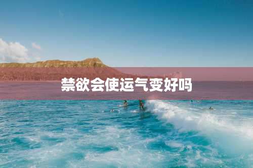 禁欲会使运气变好吗