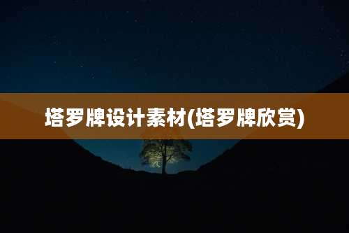 塔罗牌设计素材(塔罗牌欣赏)