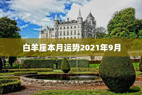 白羊座本月运势2021年9月