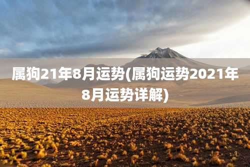 属狗21年8月运势(属狗运势2021年8月运势详解)