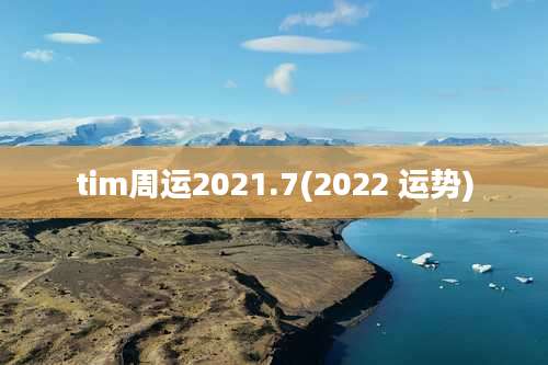 tim周运2021.7(2022 运势)