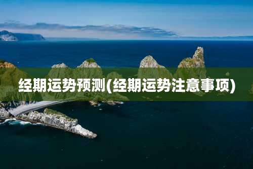 经期运势预测(经期运势注意事项)