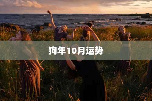 狗年10月运势