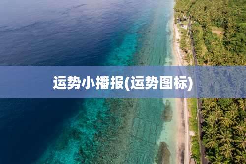 运势小播报(运势图标)