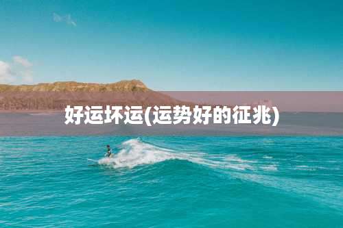 好运坏运(运势好的征兆)