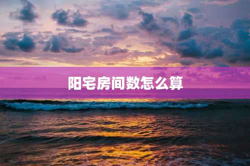 阳宅房间数怎么算